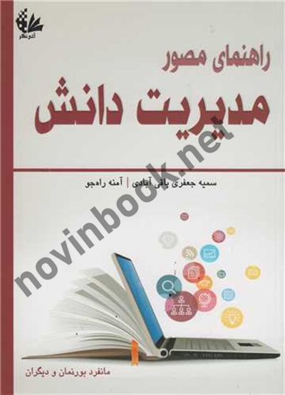 راهنمای مصور مدیریت دانش مارتین سامر ترجمه سمیه جعفری باقی آبادی انتشارات آتی نگر